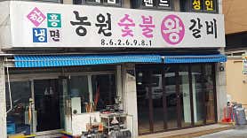 농원숯불왕갈비