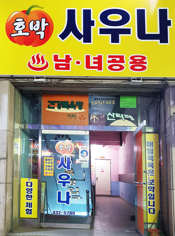 호박사우나