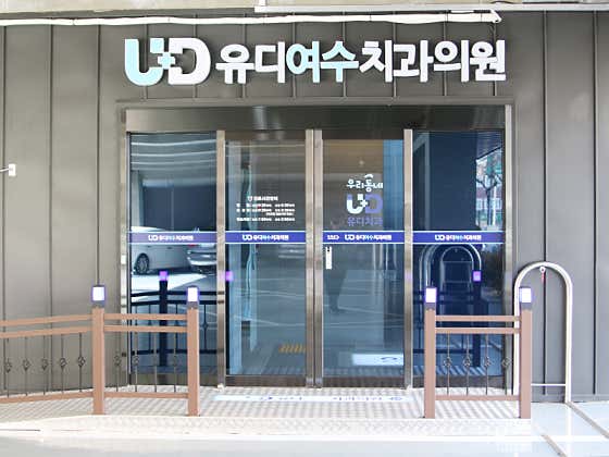 유디여수치과의원 사진