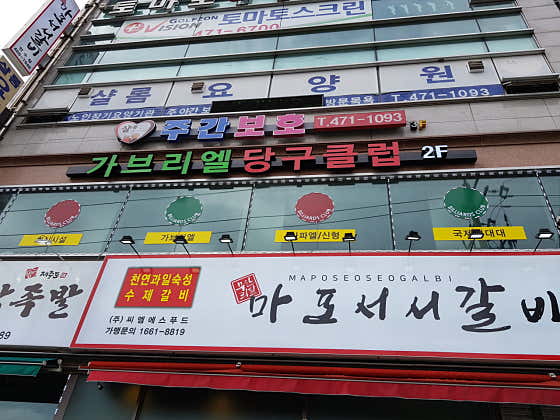 가브리엘당구클럽