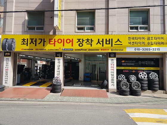 최저가타이어 사진