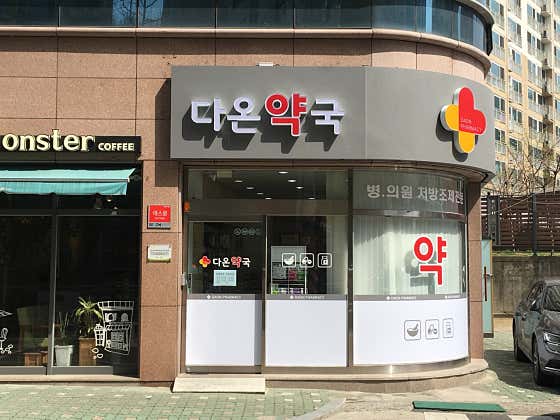 다온약국