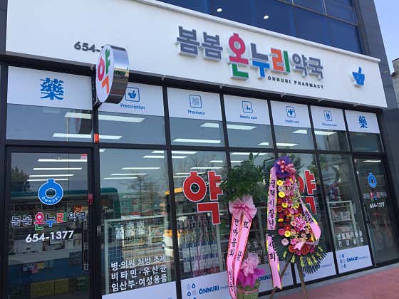 봄봄온누리약국