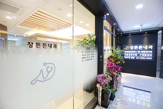 장튼튼내과의원