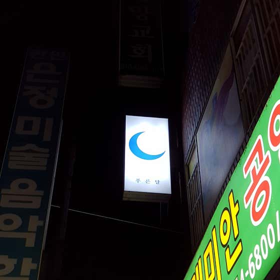 푸른달 · 네이버 지도·플레이스 2