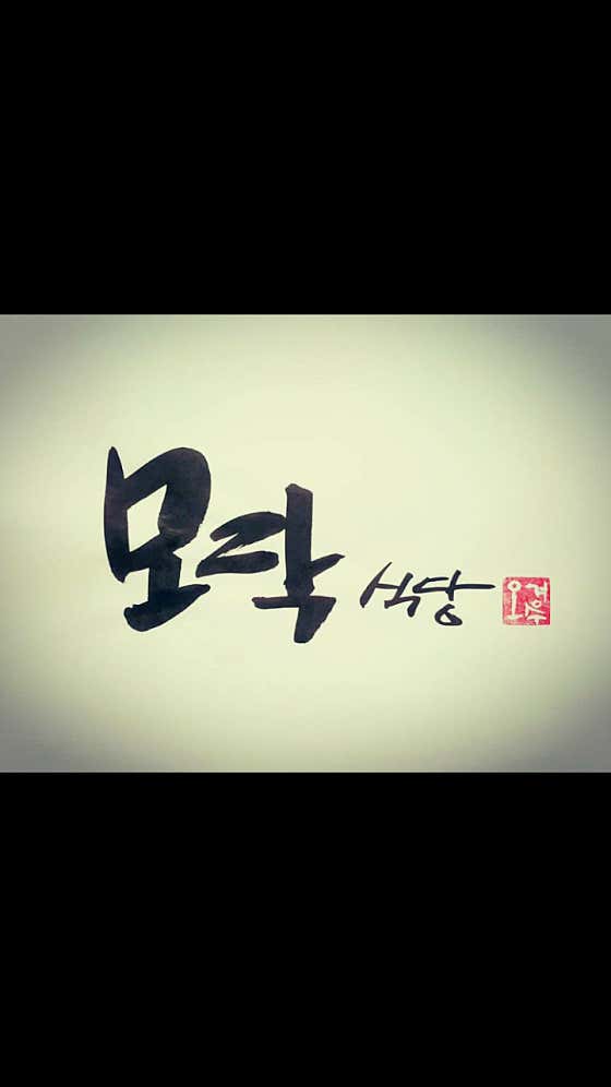 모락식당 · 네이버 지도·플레이스 4