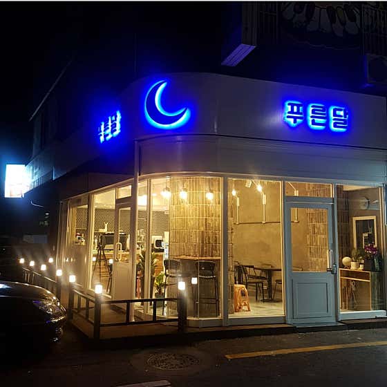 푸른달 · 네이버 지도·플레이스 1