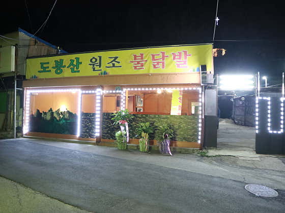 팔당불오징어