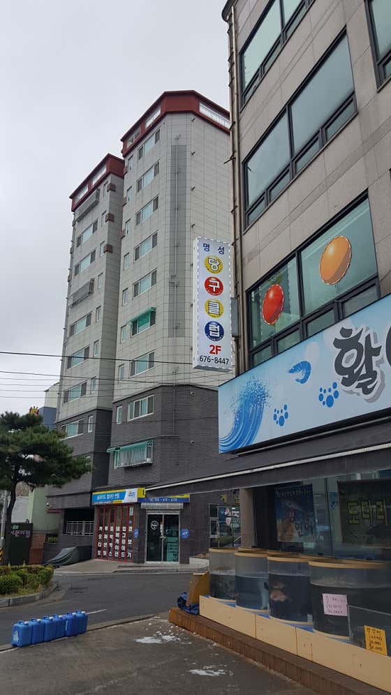 명성당구클럽