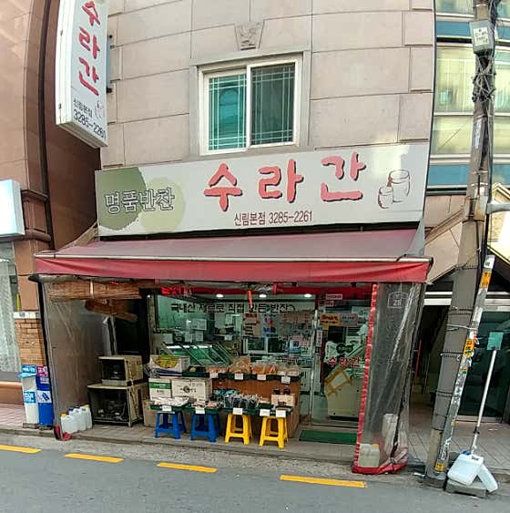 수라간 신림본점