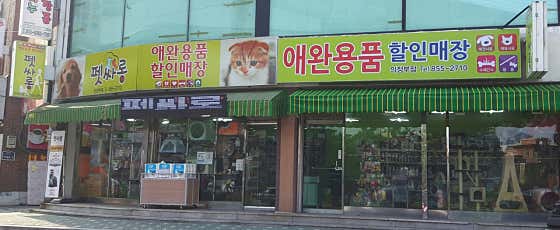 24시 무인 애완용품 펫싸롱 의정부점