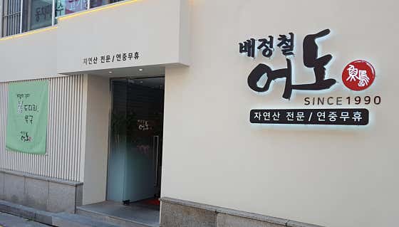 배정철 어도
