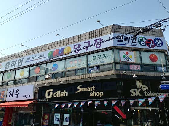 챔피언당구장