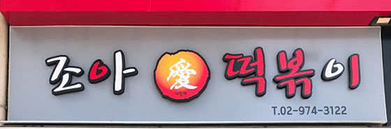 조아애 떡볶이