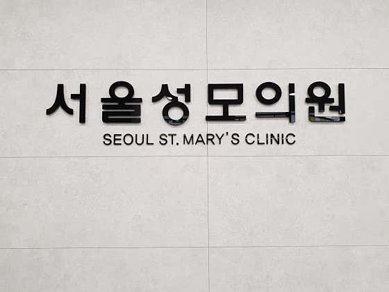 서울성모의원 사진