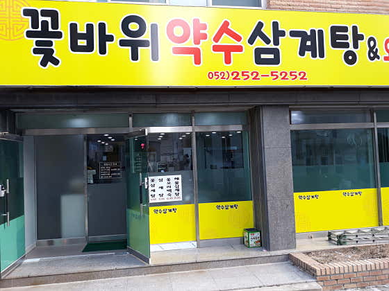 꽃바위약수삼계탕