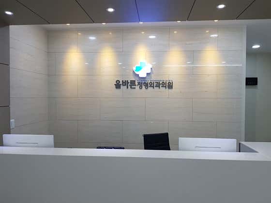 올바른정형외과의원
