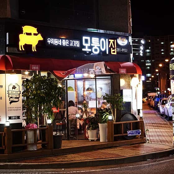 모퉁이집 · 네이버 지도·플레이스 2