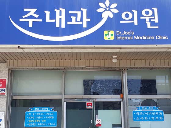 주내과의원
