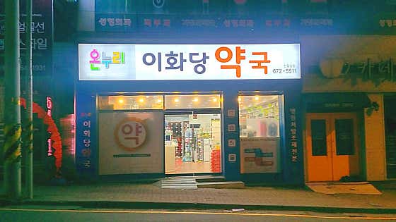 온누리이화당약국