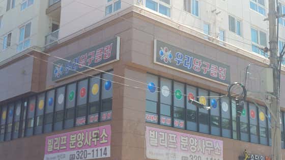 우리당구클럽