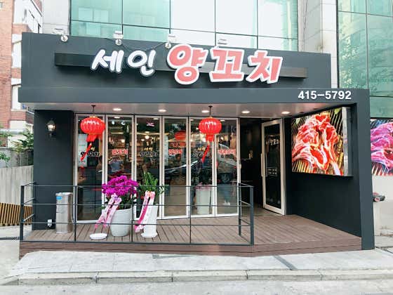 세인양꼬치 석촌점 사진 2