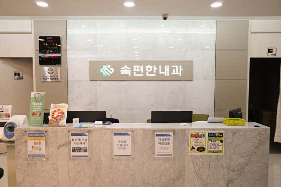 속편한내과의원