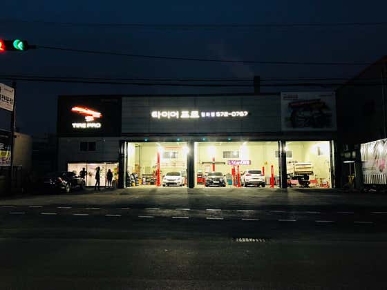 타이어프로 청라점 사진