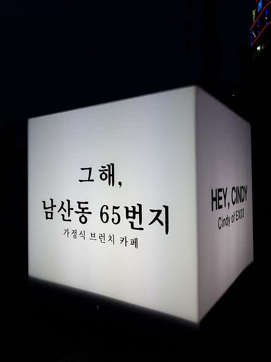 그 해 남산동65번지 · 네이버 지도·플레이스 3