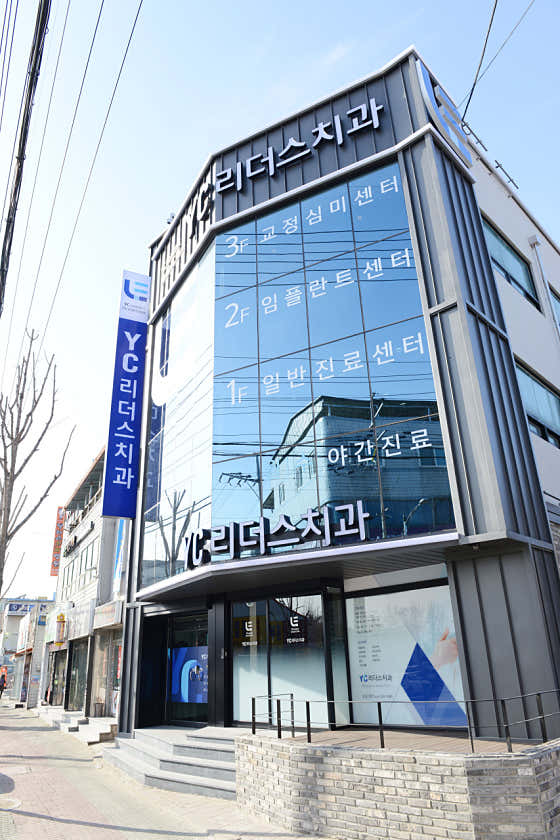 YC리더스치과의원 사진