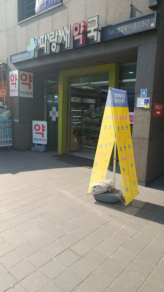 파랑새약국