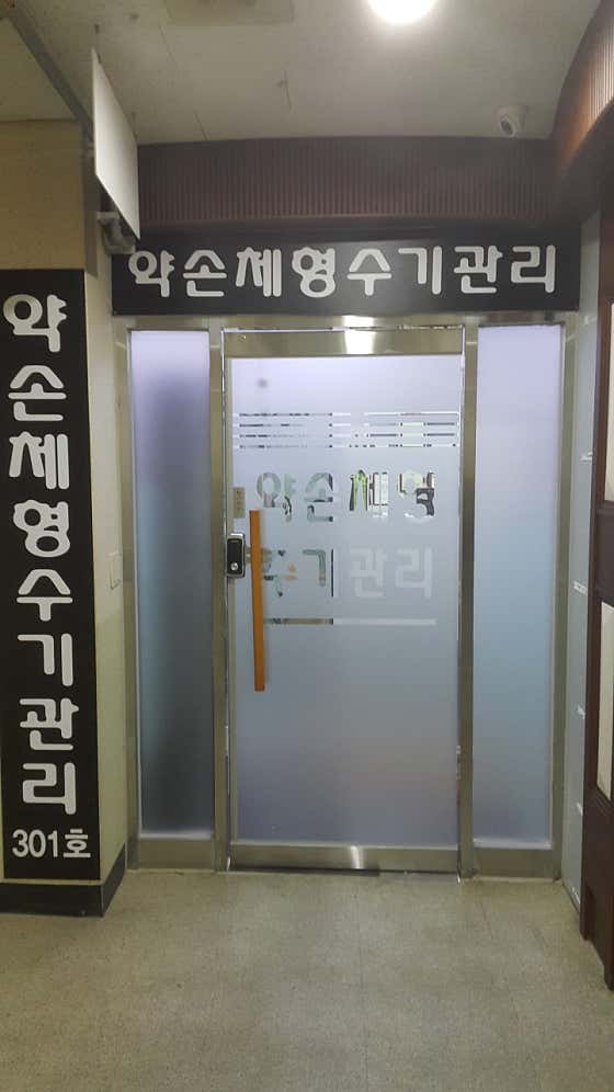 네이버 플레이스 약손체형수기관리 : 네이버
