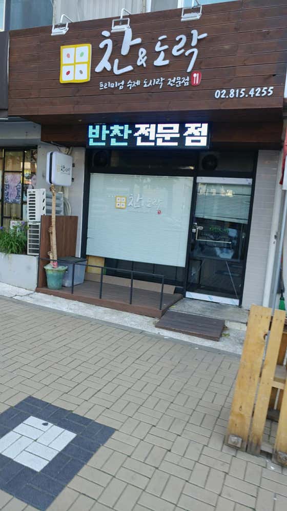 찬도락