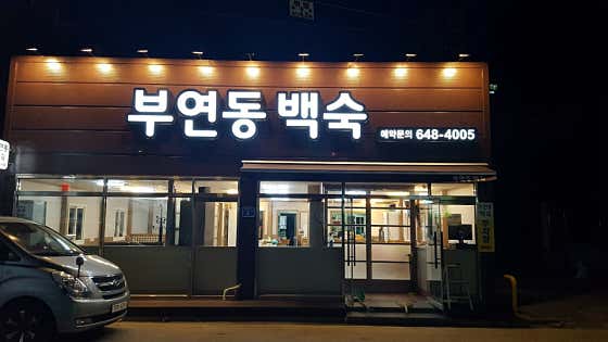 부연동백숙