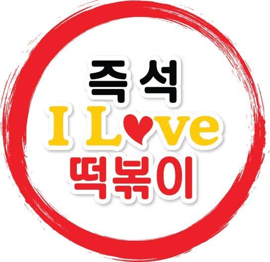 아이러브 즉석떡볶이