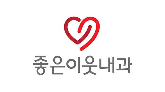 좋은이웃내과의원
