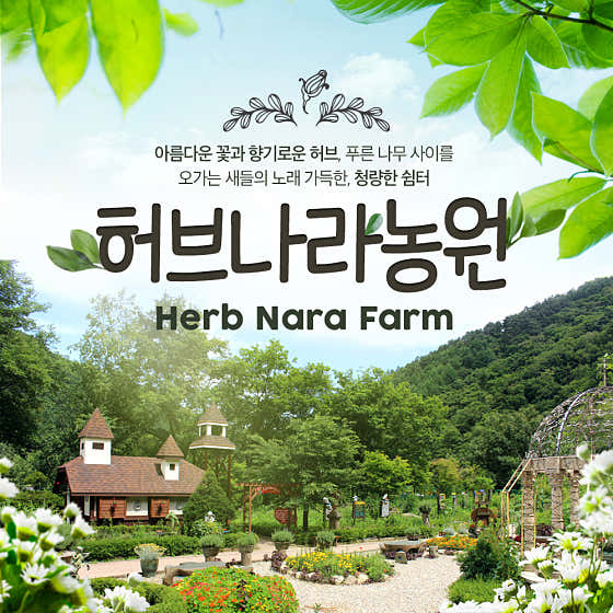 허브나라농원