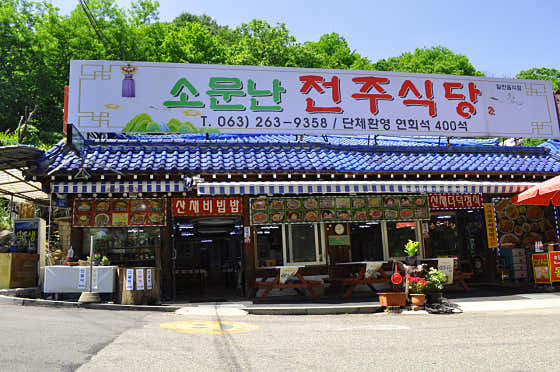 소문난전주식당