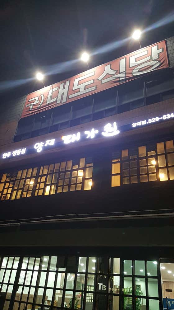 양재대가원 양재점 · 네이버 지도·플레이스 8