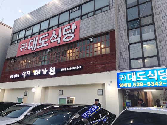 양재대가원 양재점 · 네이버 지도·플레이스 2
