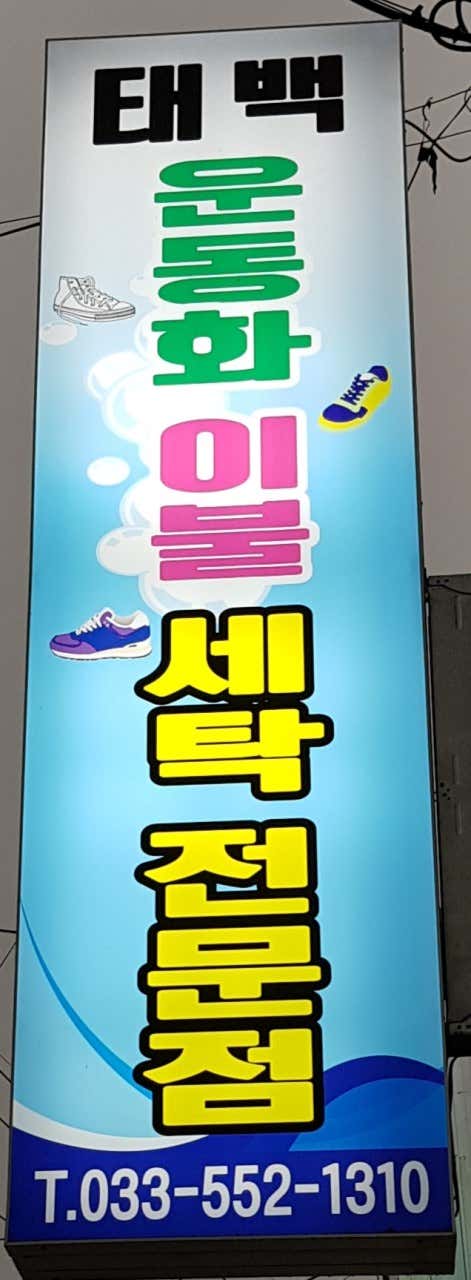 태백운동화이불세탁전문점