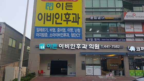 이든이비인후과의원