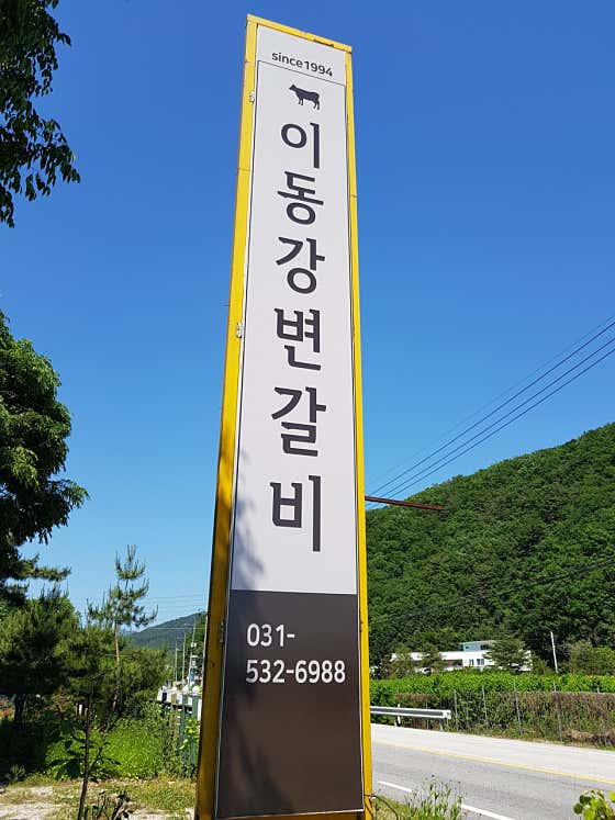 이동강변갈비 · 네이버 지도·플레이스 6