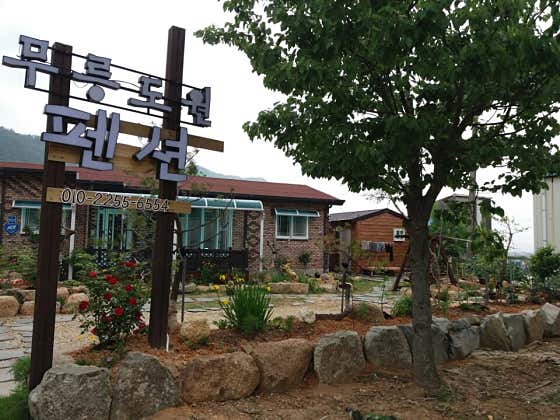 무릉도원 펜션