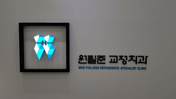 원필준치과교정과치과의원