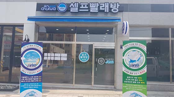 아쿠아워시 음성점