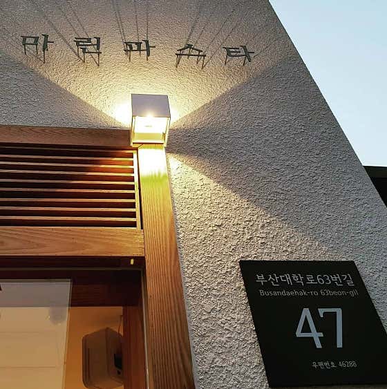 마린파스타 부산대점 · 네이버 지도·플레이스 8