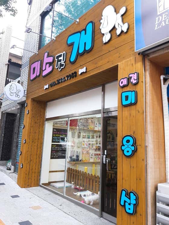 미소짓개