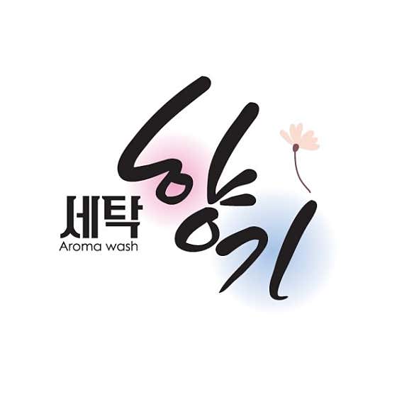 세탁향기