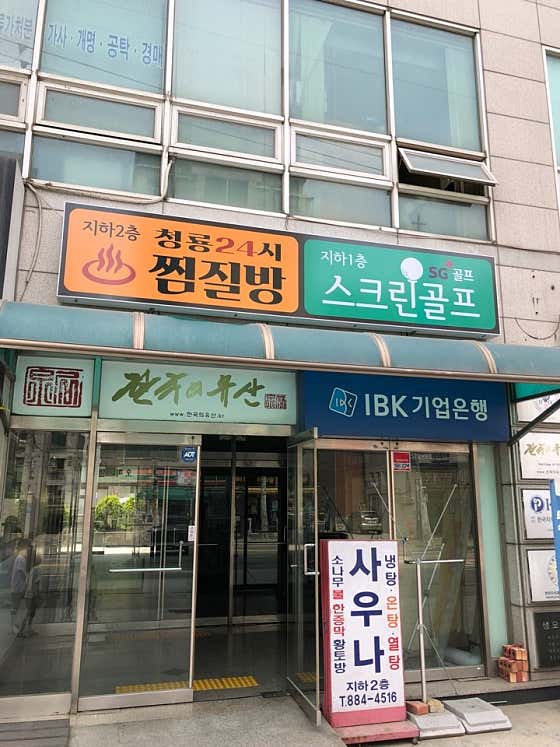 청룡사우나